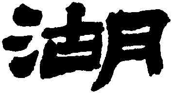 湖,金農,書法字典